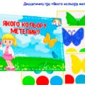 Дидактична гра “Якого кольору метелик?”