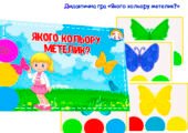 Дидактична гра “Якого кольору метелик?”