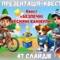 Презентація-квест “Безпечні весняні канікули” . Інструктаж з БЖД на весняні канікули