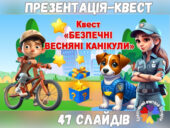 Презентація-квест “Безпечні весняні канікули” . Інструктаж з БЖД на весняні канікули