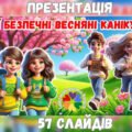 Презентація “Мої безпечні весняні канікули” 2025. Інструктаж з БЖД на весняні канікули 2025