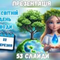 Презентація до Всесвітнього дня води. 22 березня – День води 2025