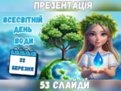Презентація до Всесвітнього дня води. 22 березня – День води 2025