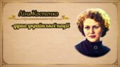 Банер “Ліна Костенко – душа української нації” та вислови Ліни Костенко