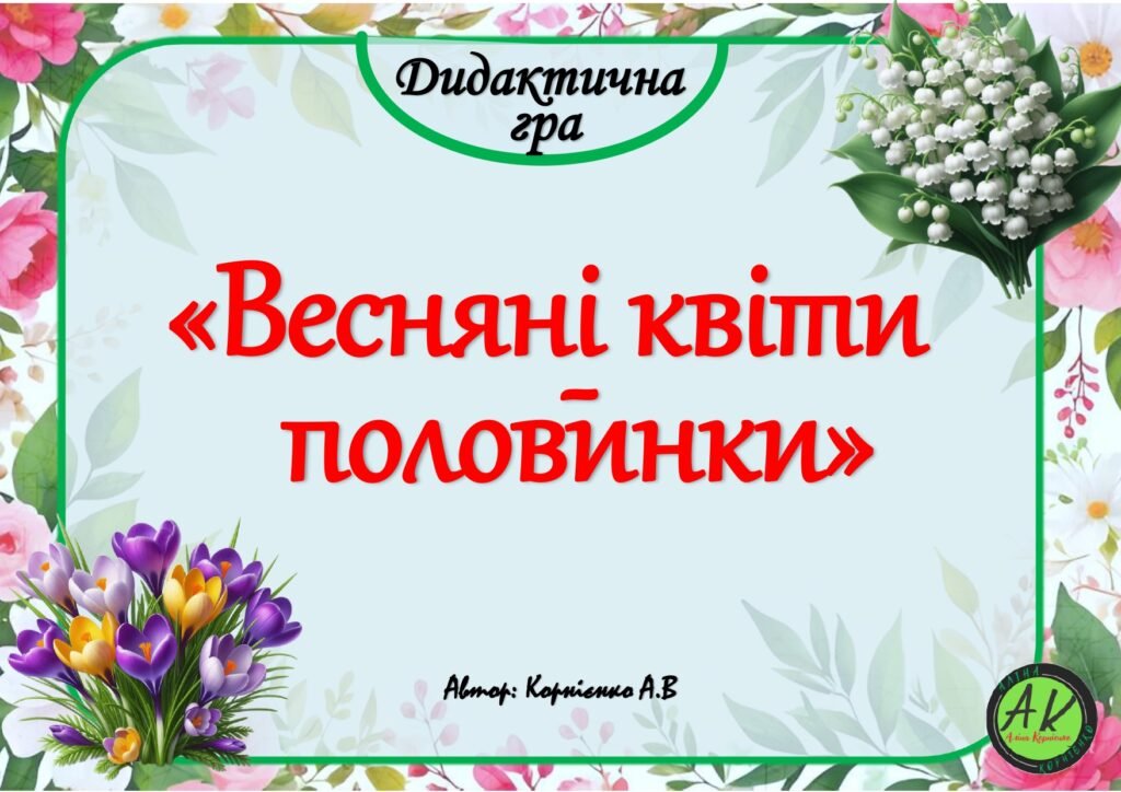 Головне зображення розробки: Дидактична гра 🪻”Весняні квіти – половинки”🪻