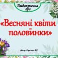 Дидактична гра 🪻”Весняні квіти – половинки”🪻