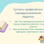 Фото розробки: Презентація “Професійне самовдосконалення особистості вчителя”