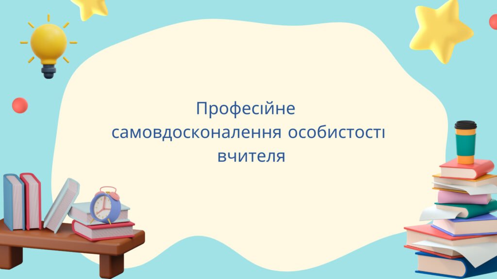 Головне зображення розробки: Презентація “Професійне самовдосконалення особистості вчителя”