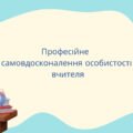 Презентація “Професійне самовдосконалення особистості вчителя”