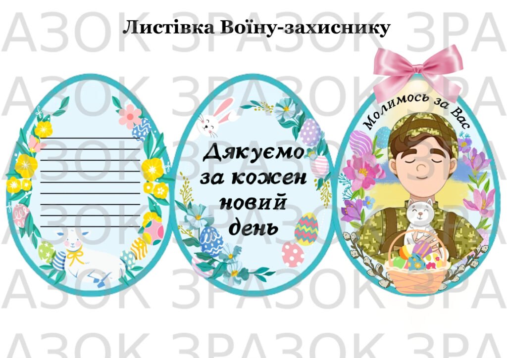 Головне зображення розробки: Пасха 2025. Листівка воїну – захиснику. Великдень.
