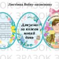 Пасха 2025. Листівка воїну – захиснику. Великдень.