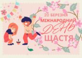 Презентація до Міжнародного дня щастя (20 березня).