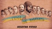 Герої небесної сотні: Пам’ятаємо. (до дня пам’яті Героїв «Небесної Сотні»)
