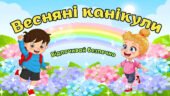 Презентація – пам’ятка до весняних канікул 2025 “Весняні канікули Відпочивай безпечно” Інструктаж з техніки безпеки до весняних канікул, правила повед