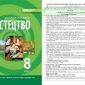 !!! КТП МИСТЕЦТВО 8 кл НУШ (35 год.,1 год. тиждень) за МНП і підручником О. Гайдамаки (2025) +