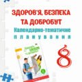 КТП 8 КЛ НУШ. ЗДОРОВ’Я, БЕЗПЕКА, ДОБРОБУТ ЗА ПРОГРАМОЮ О. ШИЯН і ПІДРУЧНИКОМ Л. ЗАДОРОЖНОЇ