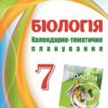 !!! БІОЛОГІЯ 7 кл НУШ. КТП на 2 год. тиждень за МНП і підручником Балана (2024) + презентації до уроків