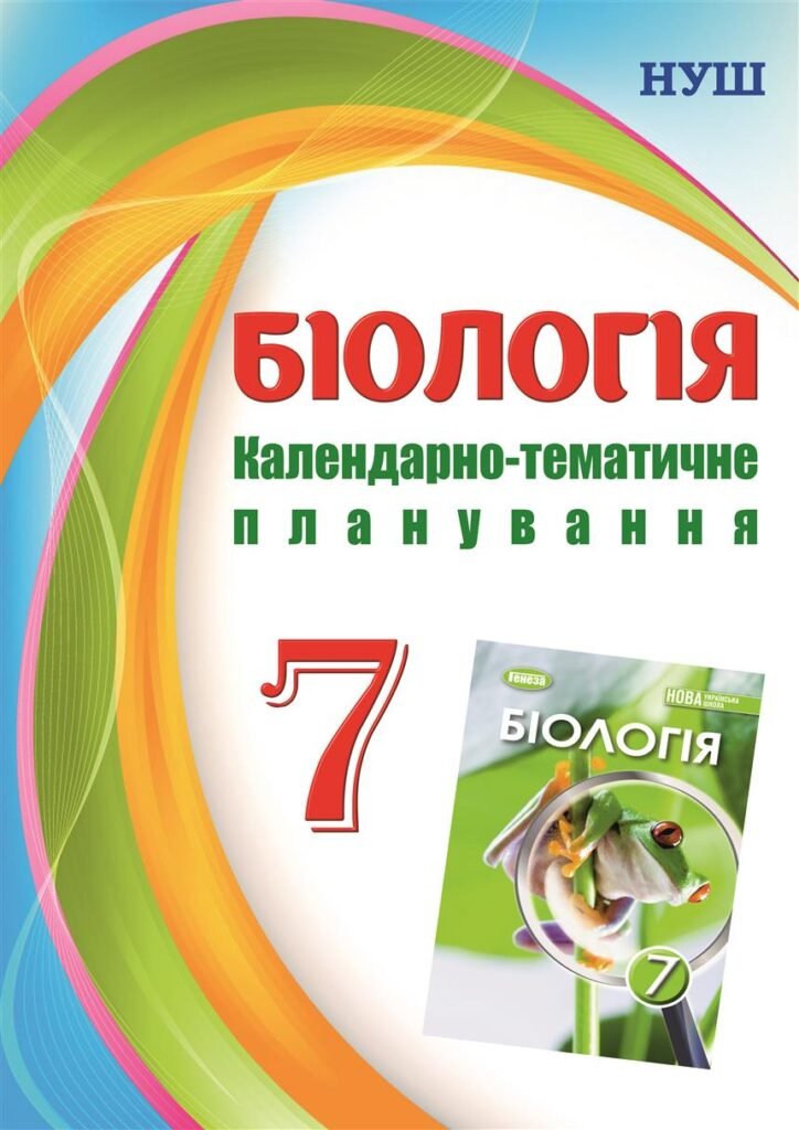 Головне зображення розробки: !!! БІОЛОГІЯ 7 кл НУШ. КТП на 2 год. тиждень за МНП і підручником Балана (2024) + презентації до уроків