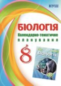 Календарне планування з біології 8 клас НУШ 2025