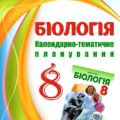 !!! БІОЛОГІЯ 8 кл НУШ. КАЛЕНДАРНО-ТЕМАТИЧНЕ ПЛАНУВАННЯ 2,5 год./тиждень за МНП і підручником В.Соболь + ПЕРЕЛІК Л.Р + ЗБ. ЗАВДАНЬ (І семестр), 2025р