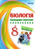 Біологія 8 клас: Навчальна програма Соболя