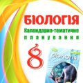 !!! БІОЛОГІЯ 8 кл НУШ. Календарно-тематичне планування на 2 год.тижд (70 год.). + перелік лаб. дослідж. за програмою та підручником Балана (2025)