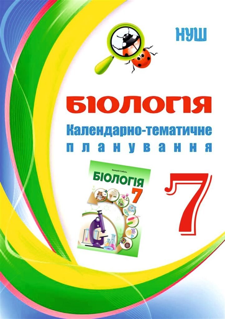 Головне зображення розробки: !!! БІОЛОГІЯ 7 кл НУШ (В. СОБОЛЬ): КТП 2,5 год. тижд.+ НАВЧ.ПРОГРАМА + МЕТОД.РЕКОМЕНД. + ПЕРЕЛІК Л.Р і ПР.Р