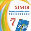 !!!ХІМІЯ 7 кл НУШ: КТП (35, 52 і 70 год.) + НАВЧ.ПРОГРАМА за МНП і підручником ГРИГОРОВИЧА (2024) + Зб. завдань з хімії 7-9 кл + Презентації до уроків