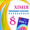 !!! ХІМІЯ 8 КЛ НУШ. КАЛЕНДАРНО-ТЕМАТИЧНЕ ПЛАН. + НАВЧАЛЬНА ПРОГРАМА + ПРЕЗЕНТАЦІЇ за МНП і підручником ГРИГОРОВИЧА 70 год., 2 год. на тижд. 2025, 2026