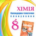 !!! ХІМІЯ 8 КЛ НУШ. КАЛЕНДАРНО-ТЕМАТИЧНЕ ПЛАНУВАННЯ за модельною програмою Григоровича і підручником Л. МІДАК (2025)