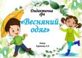 Дидактична гра “Весняний одяг”