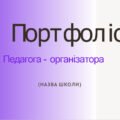 Шаблон портфоліо педагога-організатора