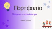 Шаблон портфоліо педагога-організатора