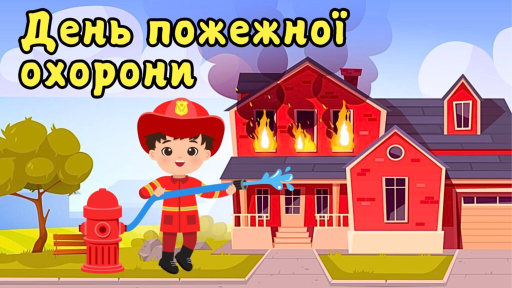 Головне зображення розробки: Анімована інтерактивна презентація до Дня пожежної охорони, Тижня безпеки 17 квітня, Пожежна безпека