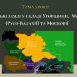 Презентація “Українські землі у складі Угорщини, Молдови (Русо-Валахії) та Московії”