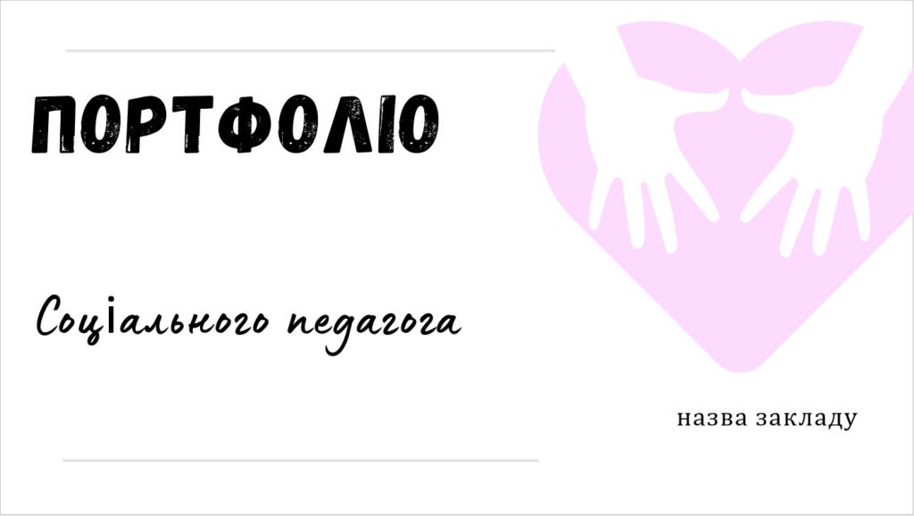 Головне зображення розробки: Шаблон портфоліо для соціального педагога