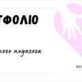 Шаблон портфоліо для соціального педагога