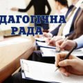 Протокол засідання педагогічної ради Тема: Результати атестації педагогічних працівників