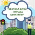Безпека дітей – справа кожного (папка)