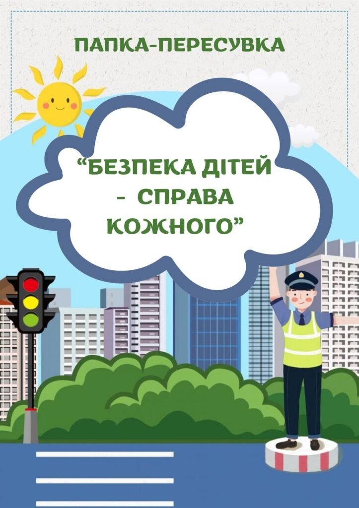 Головне зображення розробки: Безпека дітей – справа кожного (папка)