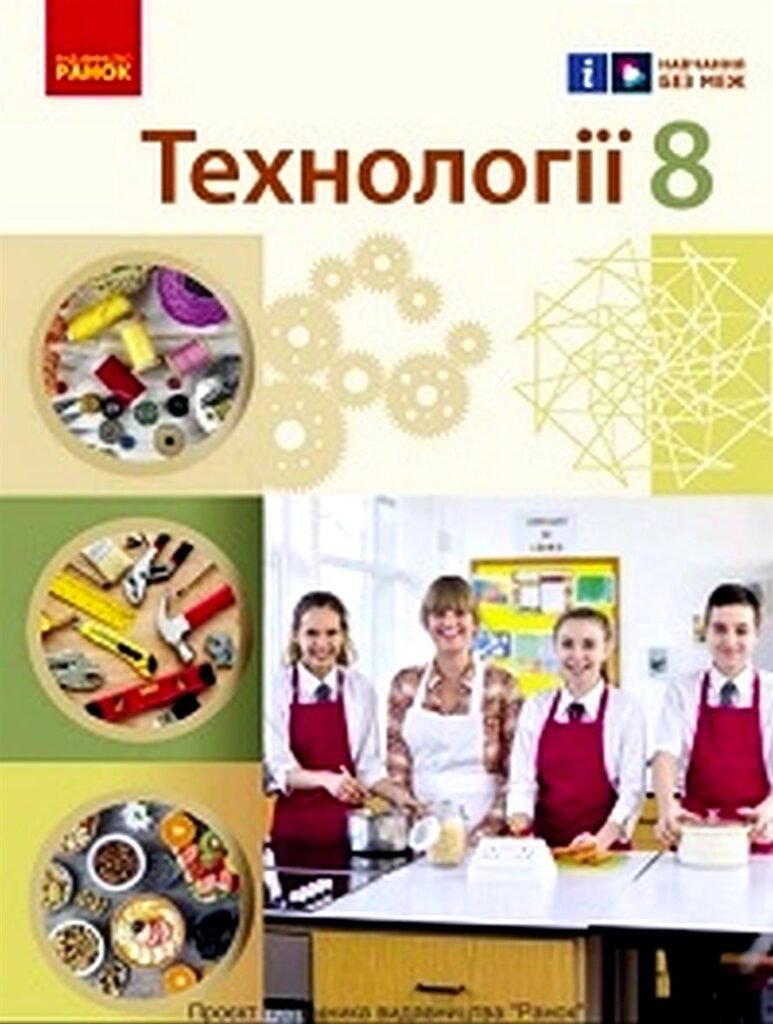 Головне зображення розробки: !!! ТЕХНОЛОГІЇ 8 кл НУШ 2025-2026 н.р. КТП на 35 год. і 70 год. за програмою та підручником Ходзицької (2025) + ПРЕЗЕНТАЦІЇ + КРИТЕРІЇ ОЦІНЮВАННЯ