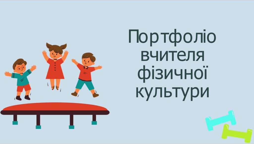 Головне зображення розробки: Шаблон портфоліо вчителя фізичної культури