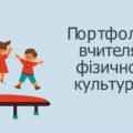 Шаблон портфоліо вчителя фізичної культури