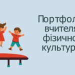 Шаблон портфоліо вчителя фізичної культури