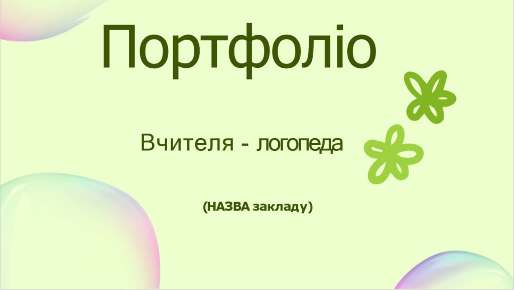 Головне зображення розробки: Портфоліо вчителя-логопеда