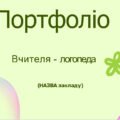 Портфоліо вчителя-логопеда