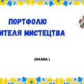 Шаблон портфоліо вчителя та вихователя з мистецтва