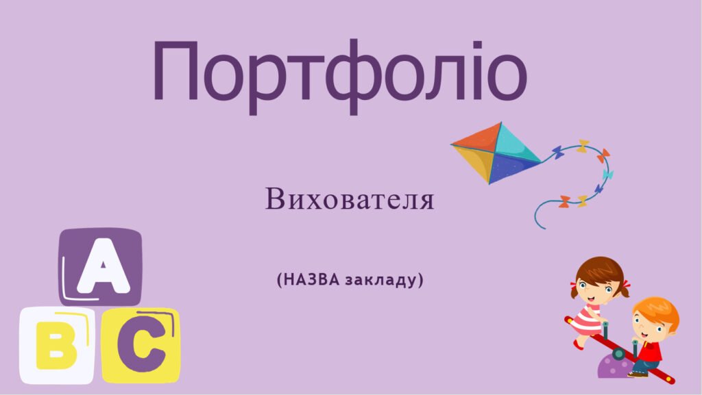Головне зображення розробки: Шаблон портфоліо для вихователя ЗДО