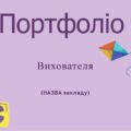 Шаблон портфоліо для вихователя ЗДО