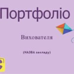 Шаблон портфоліо для вихователя ЗДО